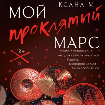 Мой проклятый Марс - М Ксана Мой проклятый Марс — М Ксана