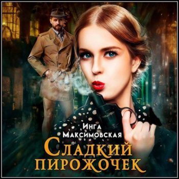 Сладкий пирожочек - Максимовская Инга Сладкий пирожочек — Максимовская Инга