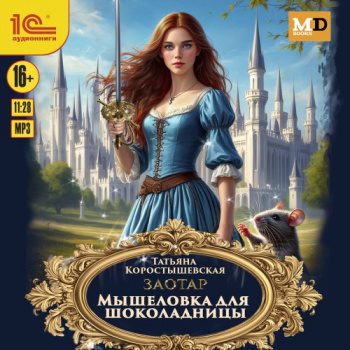 Мышеловка для Шоколадницы - Коростышевская Татьяна Мышеловка для Шоколадницы — Коростышевская Татьяна