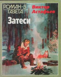 Так закалялась сталь - Астафьев Виктор Так закалялась сталь — Астафьев Виктор