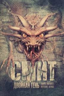 Двойная тень - Кларк Эштон Смит Двойная тень — Кларк Эштон Смит