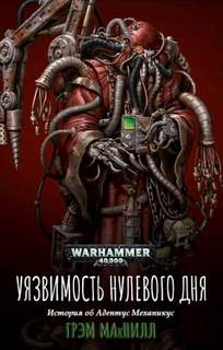 Warhammer 40000. Уязвимость нулевого дня (Макнилл Грэм) - Макнилл Грэм Warhammer 40000. Уязвимость нулевого дня (Макнилл Грэм) — Макнилл Грэм