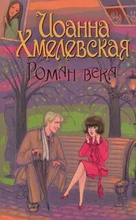 Роман века - Хмелевская Иоанна Роман века — Хмелевская Иоанна