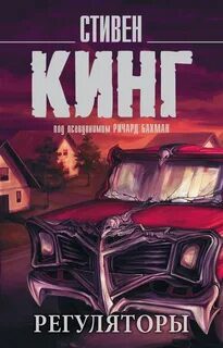 Регуляторы - Кинг Стивен Регуляторы — Кинг Стивен
