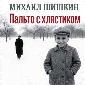 Пальто с хлястиком. Короткая проза, эссе — Шишкин Михаил