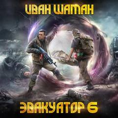 Эвакуатор. Книга шестая - Шаман Иван Эвакуатор. Книга шестая — Шаман Иван