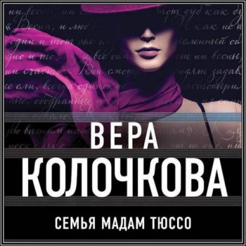 Семья мадам Тюссо - Колочкова Вера Семья мадам Тюссо — Колочкова Вера