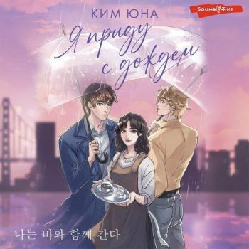 Я приду с дождём - Ким Юна Я приду с дождём — Ким Юна