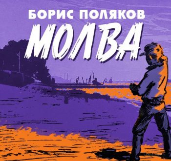 Молва - Поляков Борис Молва — Поляков Борис
