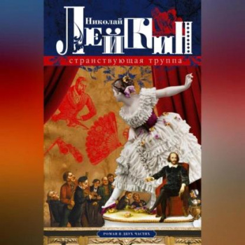 Странствующая труппа - Лейкин Николай