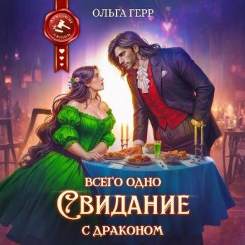Всего одно свидание с драконом — Герр Ольга