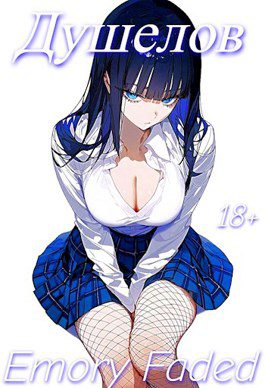 Душелов - Emory Faded Душелов — Emory Faded