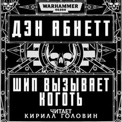 Шип вызывает коготь - Абнетт Дэн Шип вызывает коготь — Абнетт Дэн