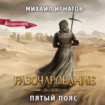 Разочарование. Пятый пояс - Игнатов Михаил Разочарование. Пятый пояс — Игнатов Михаил