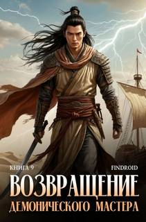 Возвращение демонического мастера. Книга 9 - Findroid Возвращение демонического мастера. Книга 9 — Findroid