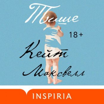 Тише — Максвелл Кейт