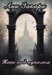 Тень под куполом - Закари Ани Тень под куполом — Закари Ани