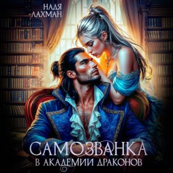 Самозванка в академии драконов - Лахман Надя Самозванка в академии драконов — Лахман Надя