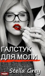 Галстук для моли - Грей Стелла Галстук для моли — Грей Стелла