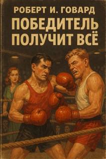 Победитель получит всё - Говард Роберт Победитель получит всё — Говард Роберт