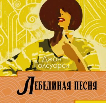 Лебединая песня - Голсуорси Джон Лебединая песня — Голсуорси Джон
