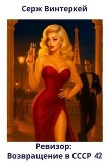 Ревизор: возвращение в СССР 42 - Винтеркей Серж, Шумилин Артем Ревизор: возвращение в СССР 42 — Винтеркей Серж, Шумилин Артем