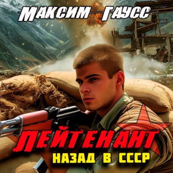 Лейтенант. Назад в СССР. Книга 9 - Гаусс Максим Лейтенант. Назад в СССР. Книга 9 — Гаусс Максим
