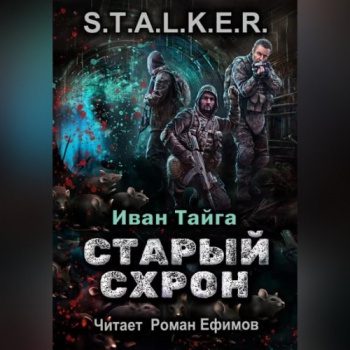 Старый схрон — Тайга Иван