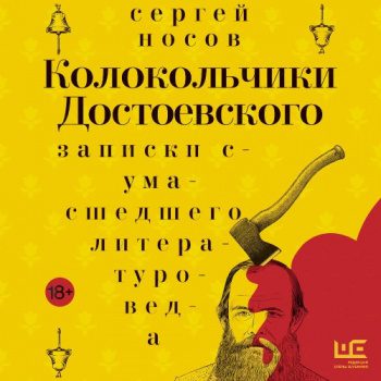 Колокольчики Достоевского. Записки сумасшедшего литературоведа - Носов Сергей Колокольчики Достоевского. Записки сумасшедшего литературоведа — Носов Сергей
