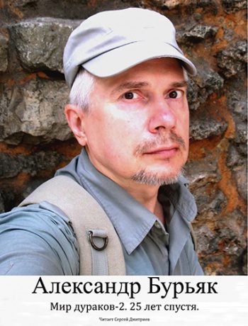 Мир дураков 2. 25 лет спустя - Бурьяк Александр Мир дураков 2. 25 лет спустя — Бурьяк Александр