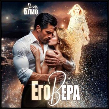 Его Вера - Блио Элен Его Вера — Блио Элен