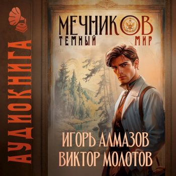 Мечников. Том 6. Тёмный мир — Молотов Виктор, Алмазов Игорь