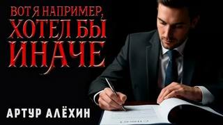 Вот я, например, хотел бы иначе - Алехин Артур Вот я, например, хотел бы иначе — Алехин Артур