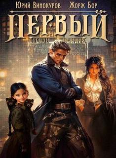 Первый среди Равных 7 - Бор Жорж, Винокуров Юрий Первый среди Равных 7 — Бор Жорж, Винокуров Юрий