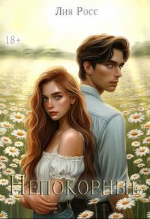 Непокорные - Росс Лия Непокорные — Росс Лия