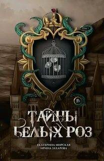 Тайны белых роз - Мирская Екатерина Тайны белых роз — Мирская Екатерина