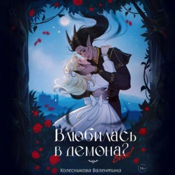 Влюбилась в демона? Беги! - Колесникова Валентина Влюбилась в демона? Беги! — Колесникова Валентина