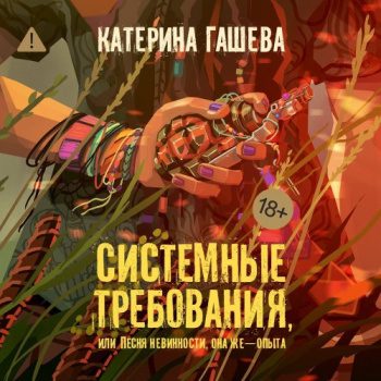 Системные требования, или Песня невинности, она же – опыта — Гашева Катерина