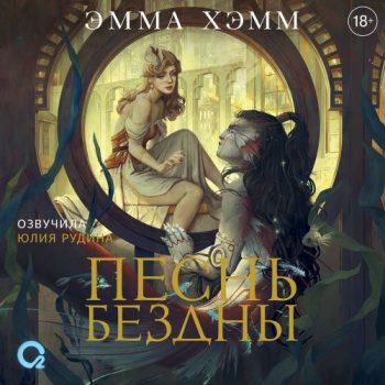 Песнь бездны - Хэмм Эмма Песнь бездны — Хэмм Эмма