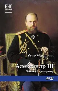 Александр III. Забытый император - Михайлов Олег Александр III. Забытый император — Михайлов Олег