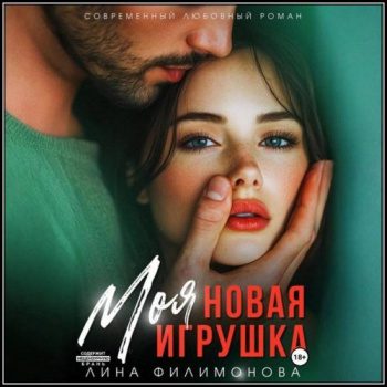 Моя новая игрушка - Филимонова Лина Моя новая игрушка — Филимонова Лина