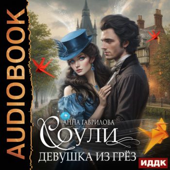 Девушка из грёз - Гаврилова Анна Девушка из грёз — Гаврилова Анна