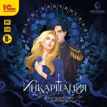 Инкарнация - Бабчинская Юлия Инкарнация — Бабчинская Юлия