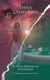 Во всем виноваты кувшинки - Данилова Анна Во всем виноваты кувшинки — Данилова Анна