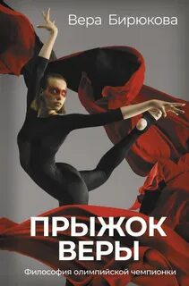 Прыжок Веры. Философия олимпийской чемпионки - Бирюкова Вера Прыжок Веры. Философия олимпийской чемпионки — Бирюкова Вера
