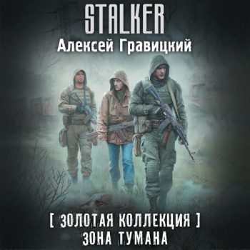 Золотая коллекция. Зона тумана — Гравицкий Алексей