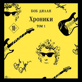 Хроники. Том 1 - Дилан Боб