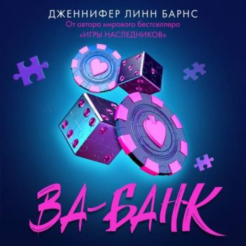 Ва-банк - Барнс Дженнифер Линн Ва-банк — Барнс Дженнифер Линн