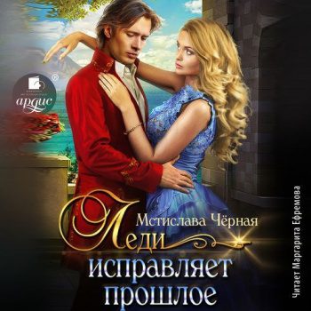 Леди исправляет прошлое - Чёрная Мстислава Леди исправляет прошлое — Чёрная Мстислава