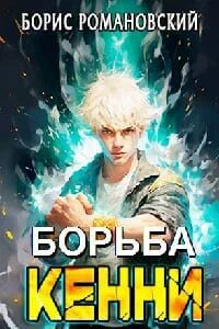Борьба Кенни 1-5 - Романовский Борис Борьба Кенни 1-5 — Романовский Борис